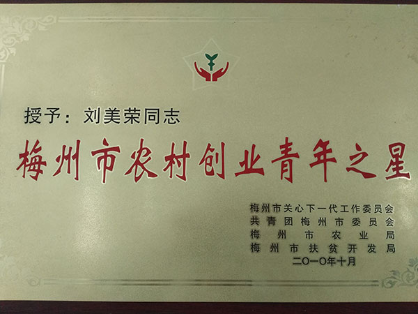 梅州市農村創業青年之星