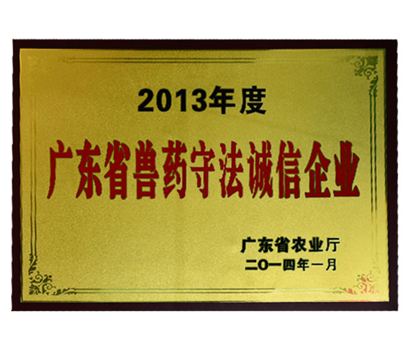 廣東獸藥守法誠信企業