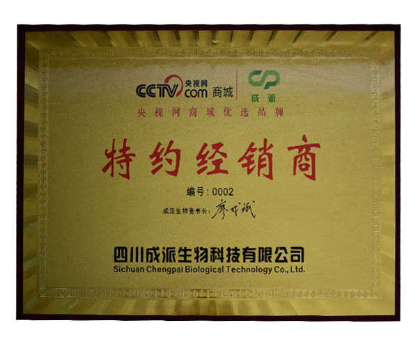 央視網商城優選品牌 特約經銷商