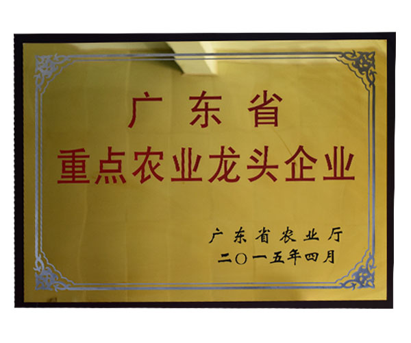 廣東省重點農業龍頭企業
